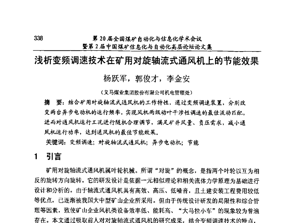 浅析变频调速技术在矿用对旋轴流式通风机上的节能效果 - 第20届全国煤矿自动化与信息化学术会议暨第2届中国煤矿信息化与自动化高层论坛