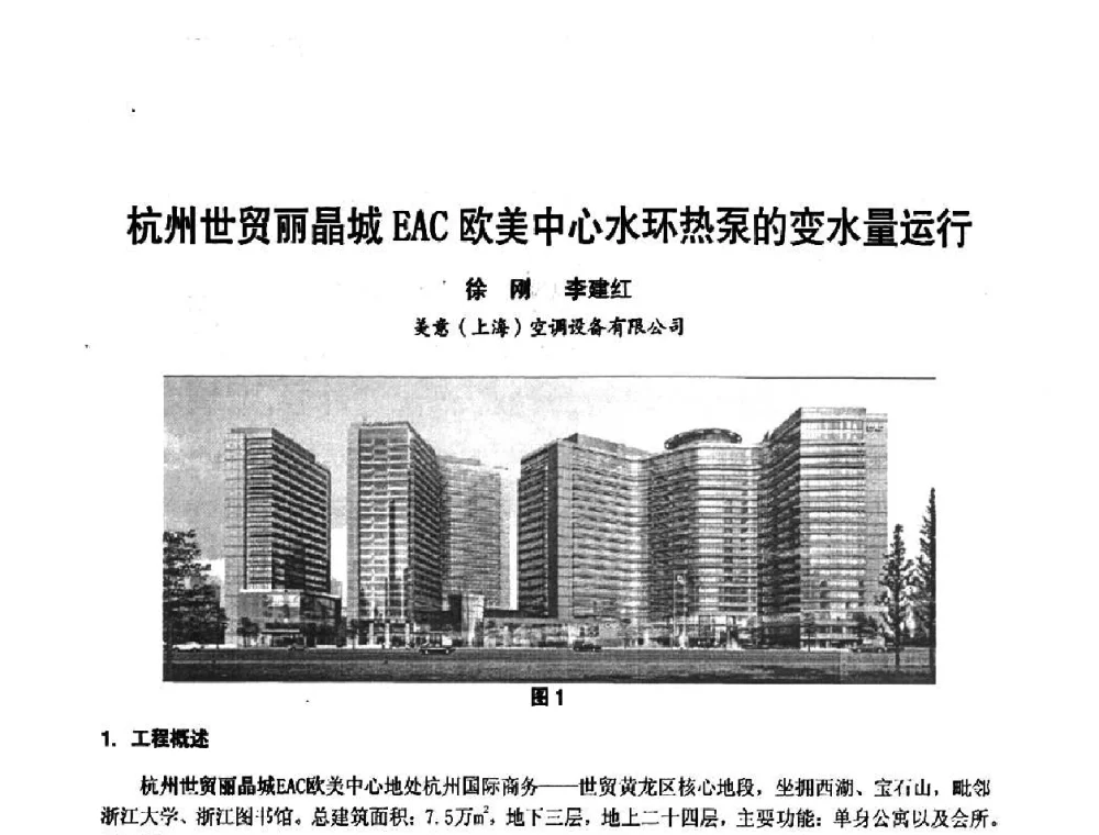 杭州世贸丽晶城EAC欧美中心水环热泵的变水量运行 - 第3届中国制冷空调工程节能应用新技术研讨会