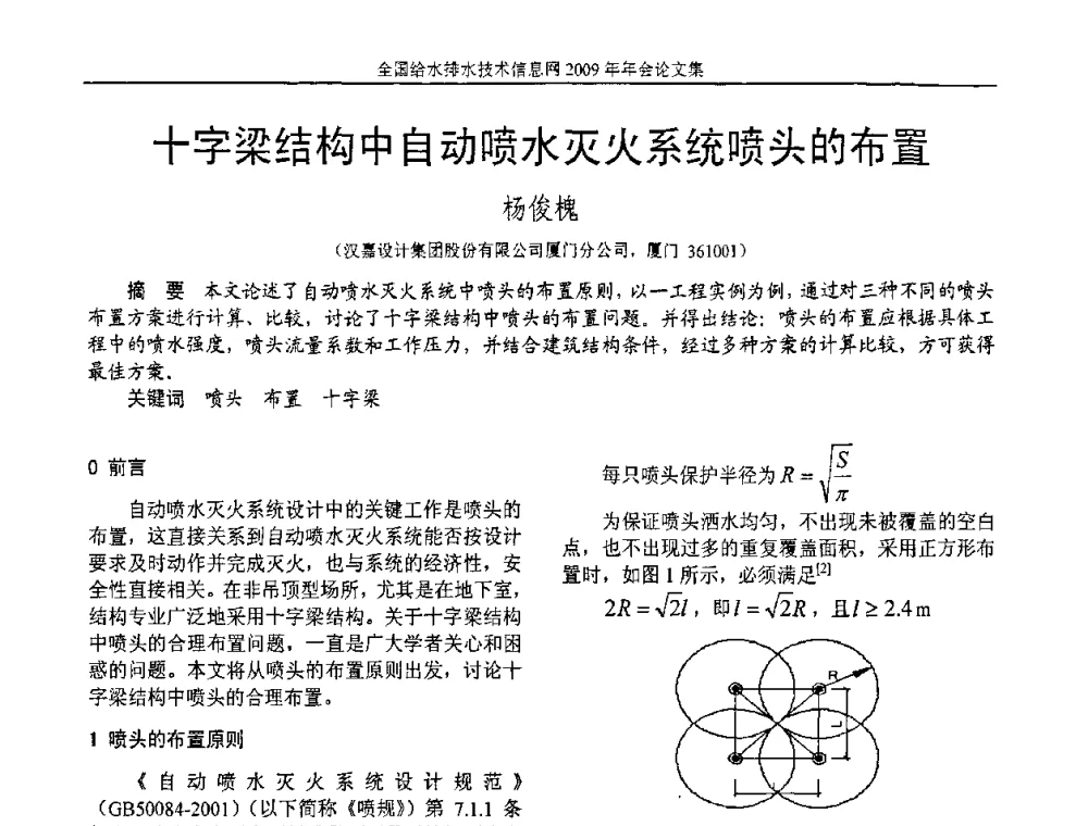 十字梁结构中自动喷水灭火系统喷头的布置 - 全国给水排水技术信息网2009年年会
