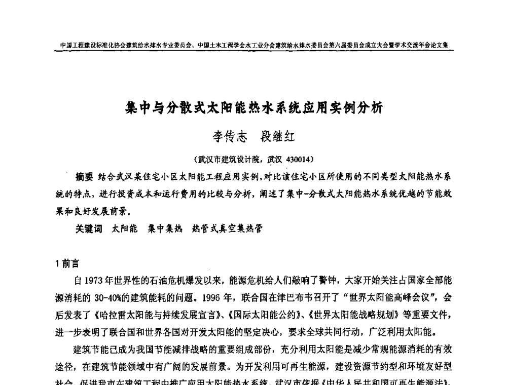 集中与分散式太阳能热水系统应用实例分析 - 中国工程建设标准化协会建筑给水排水专业委员会、中国土木工程学会水工业分会建筑给水排水专业委员会第六届委员会成立大会暨学术交流年会