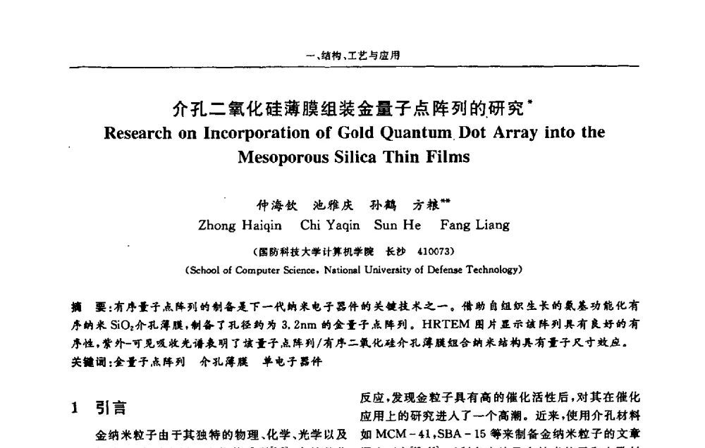 介孔二氧化硅薄膜组装金量子点阵列的研究 - 第十三届计算机工程与工艺会议(NCCET09’)