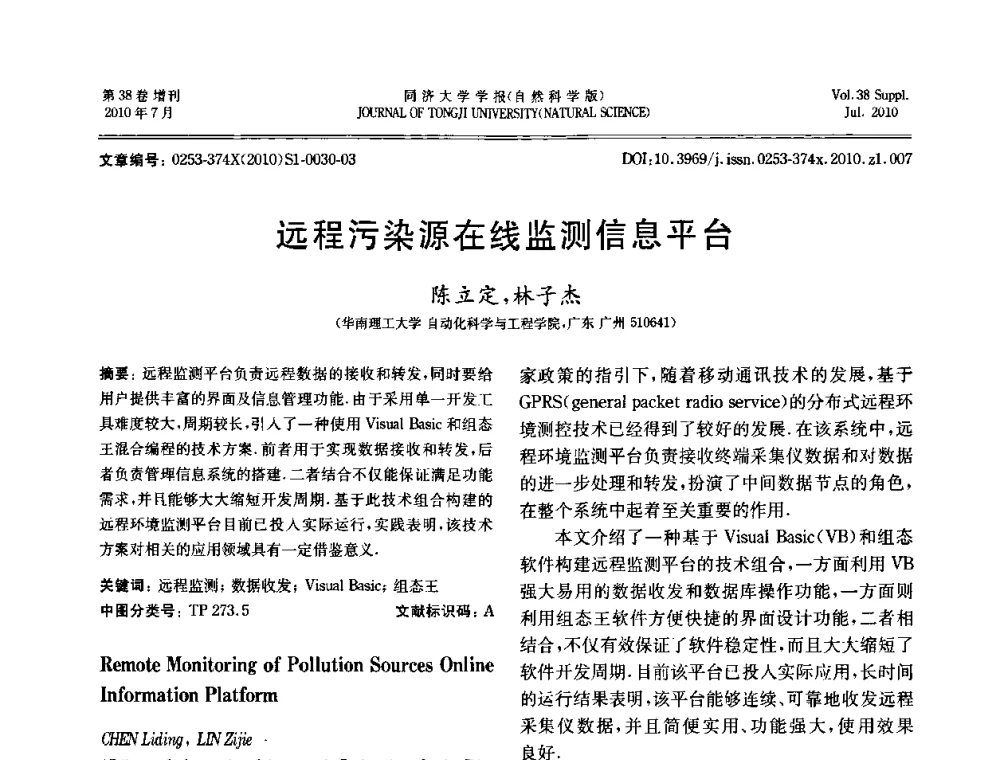 远程污染源在线监测信息平台 - 中国自动化学会第一届集成自动化学术会议