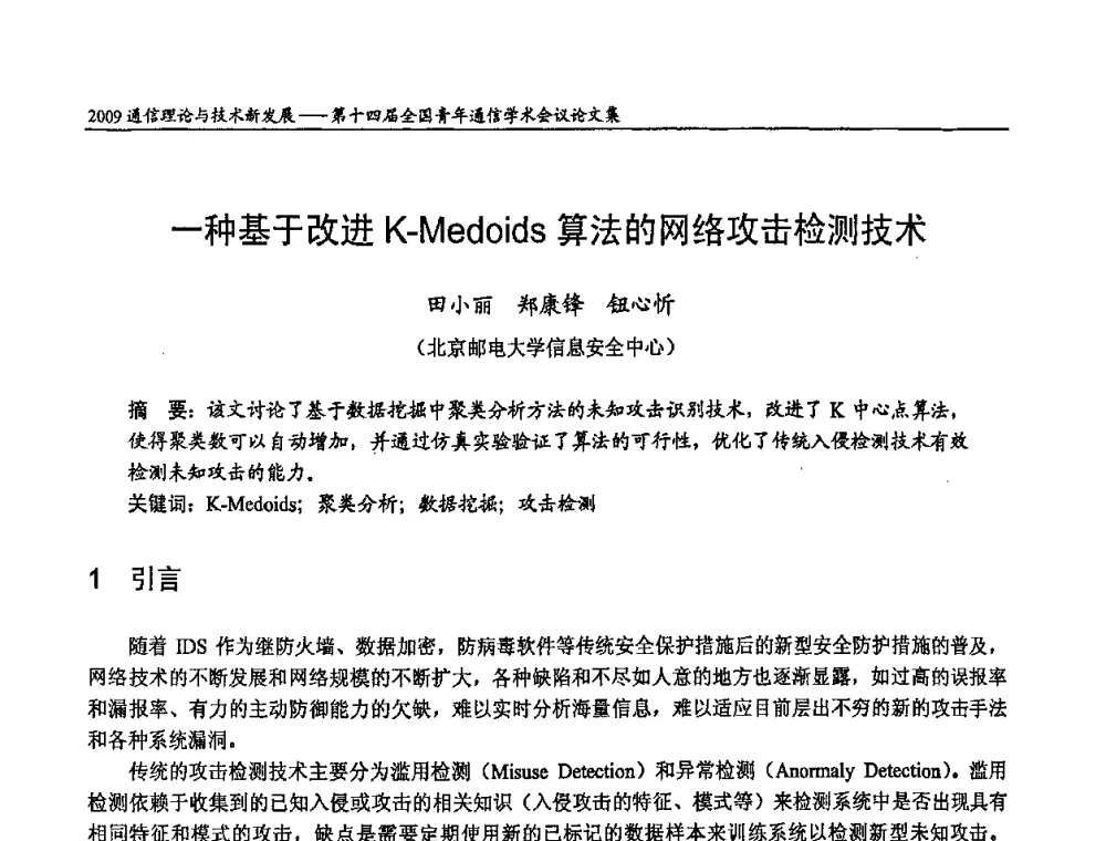 一种基于改进K-Medoids算法的网络攻击检测技术 - 第十四届全国青年通信学术会议