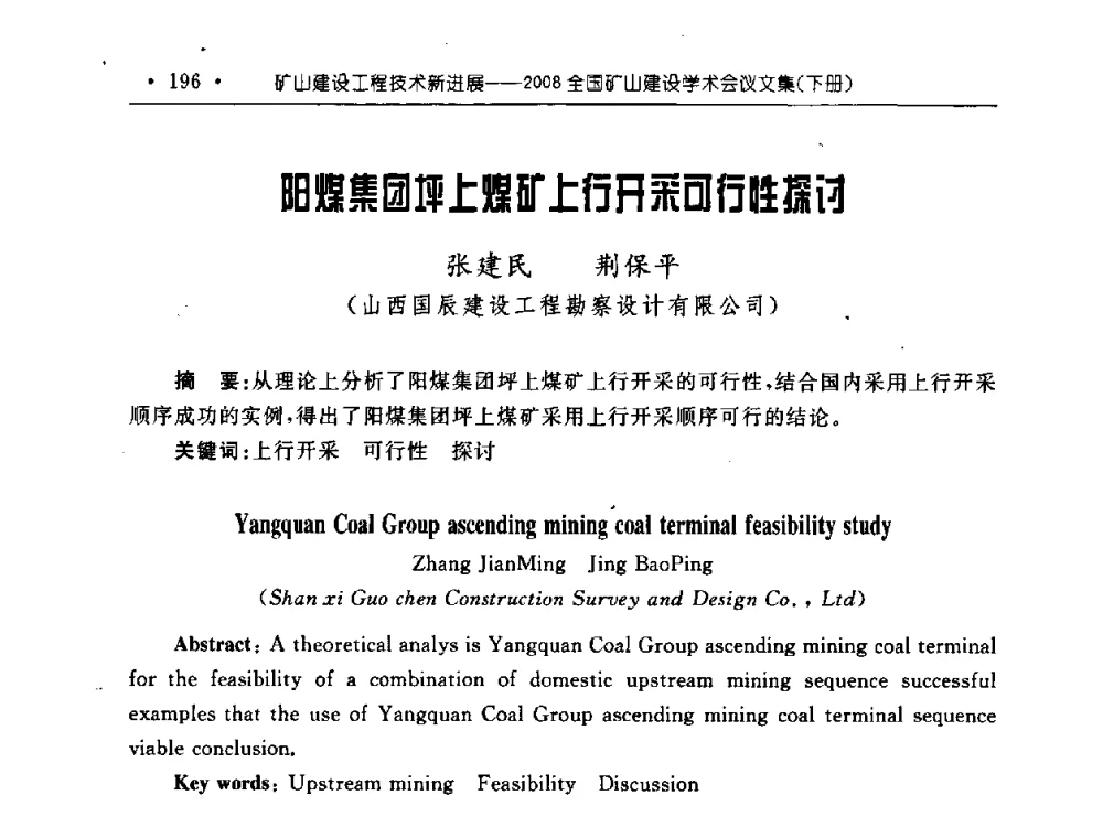 阳煤集团坪上煤矿上行开采可行性探讨 - 2008全国矿山建设学术会议