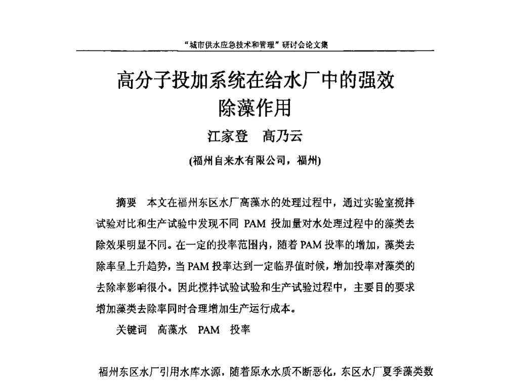 高分子投加系统在给水厂中的强效除藻作用 - 2010年城市供水应急技术和管理研讨会