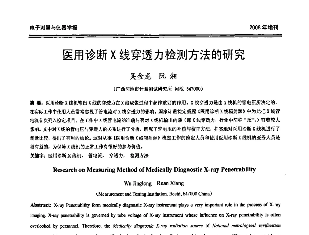 医用诊断X线穿透力检测方法的研究 - 第十九届全国测控、计量、仪器仪表学术年会