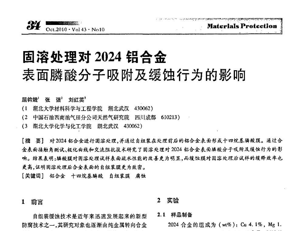 固溶处理对2024铝合金表面膦酸分子吸附及缓蚀行为的影响 - 湖北省暨武汉腐蚀与防护学会2010年学术交流会