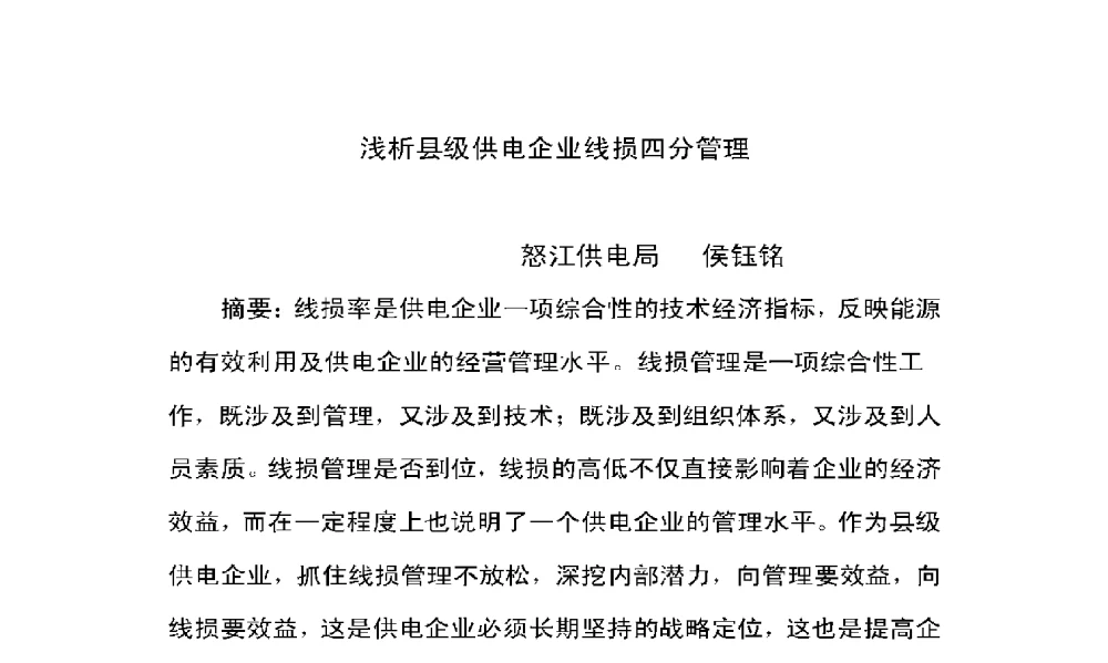 浅析县级供电企业线损四分管理 - 2009年云南电力技术论坛