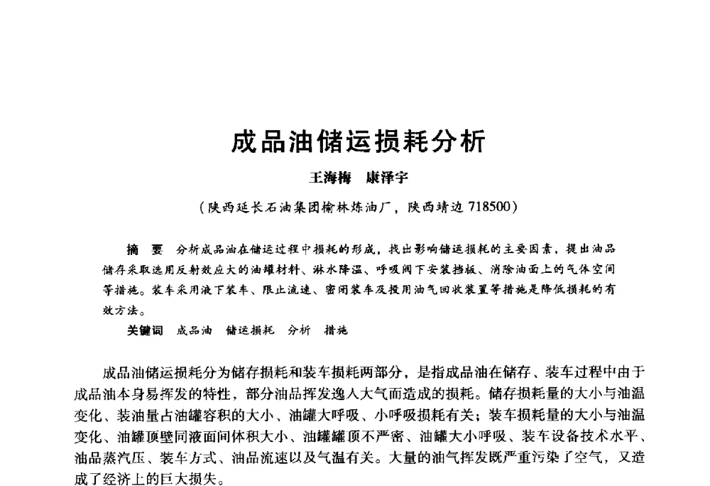 成品油储运损耗分析 - 2009年中国石油炼制技术大会