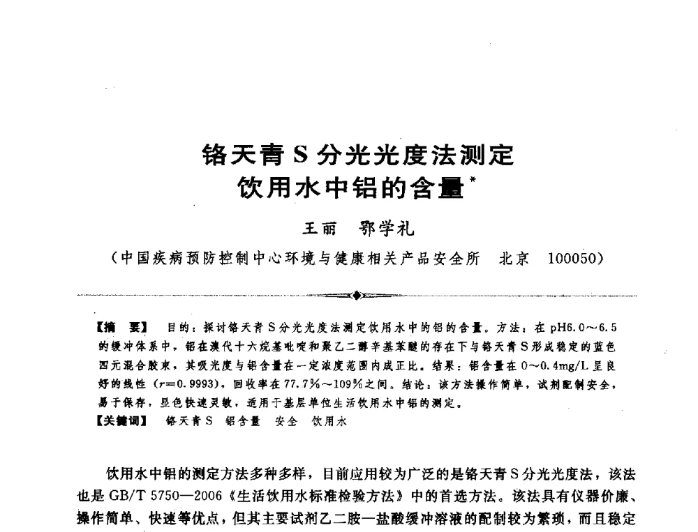 铬天青S分光光度法测定饮用水中铝的含量 - 全国农村饮水安全技术交流研讨会