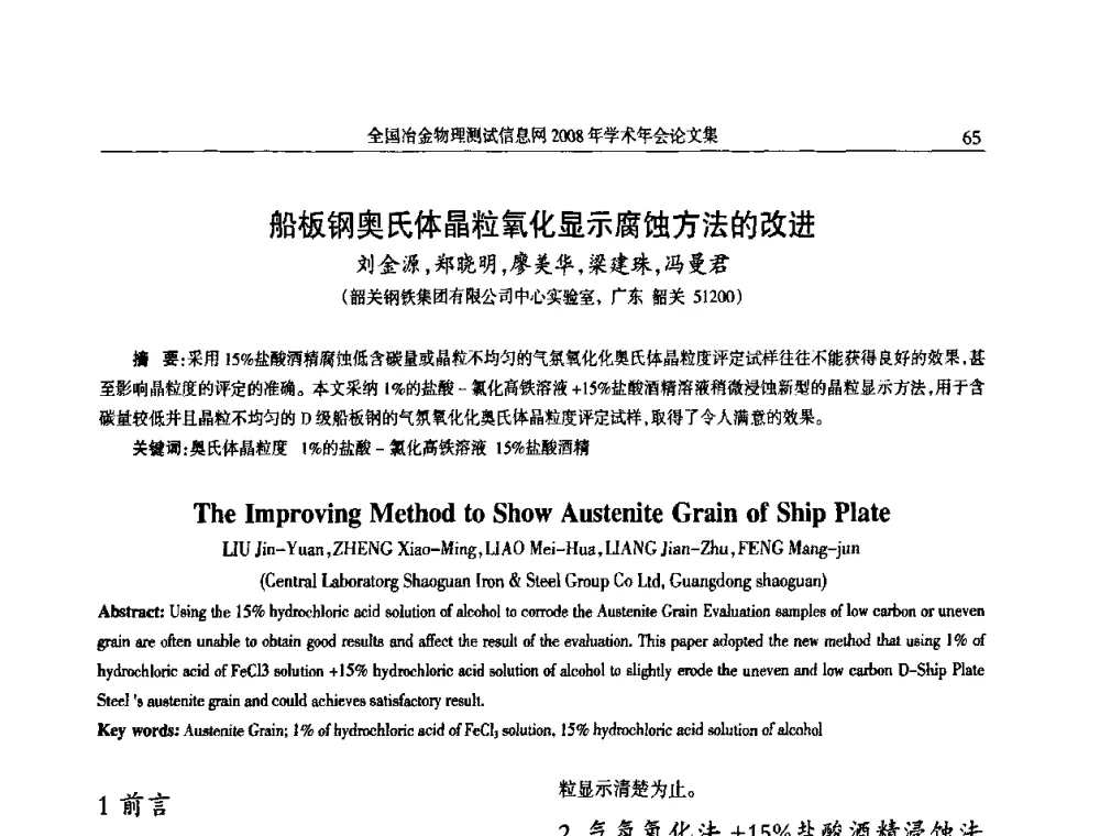 船板钢奥氏体晶粒氧化显示腐蚀方法的改进 - 全国冶金物理测试信息网金相-热处理_力学-试样加工_电子光学_物理性能技术委员会2008年学术年会