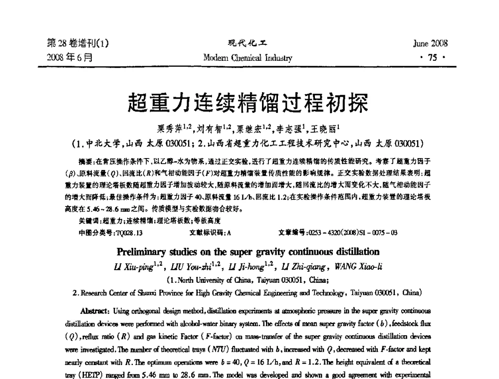 超重力连续精馏过程初探 - 2008年全国精馏技术交流与展示大会