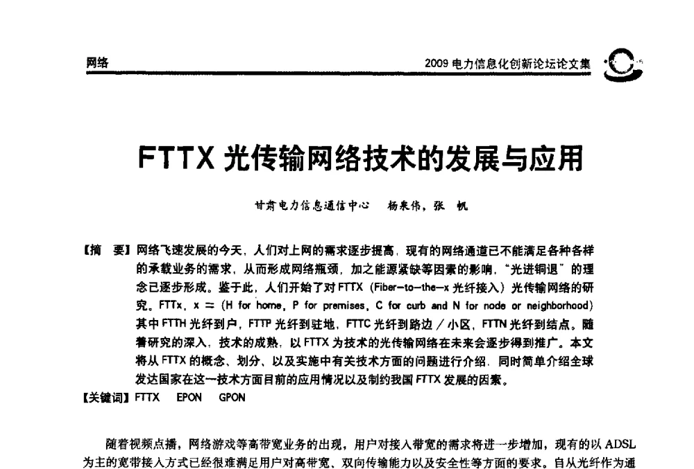FTTX光传输网络技术的发展与应用 - 2009电力信息化创新论坛--信息技术支撑企业科学发展