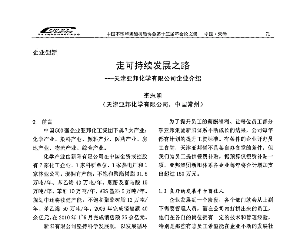 走可持续发展之路——天津亚邦化学有限公司企业介绍 - 中国不饱和聚酯树脂行业协会第十三届年会