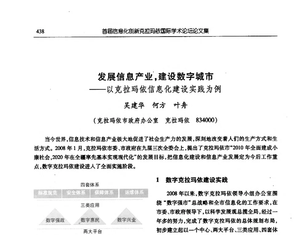 发展信息产业_建设数字城市--以克拉玛依信息化建设实践为例 - 首届信息化创新克拉玛依国际学术论坛