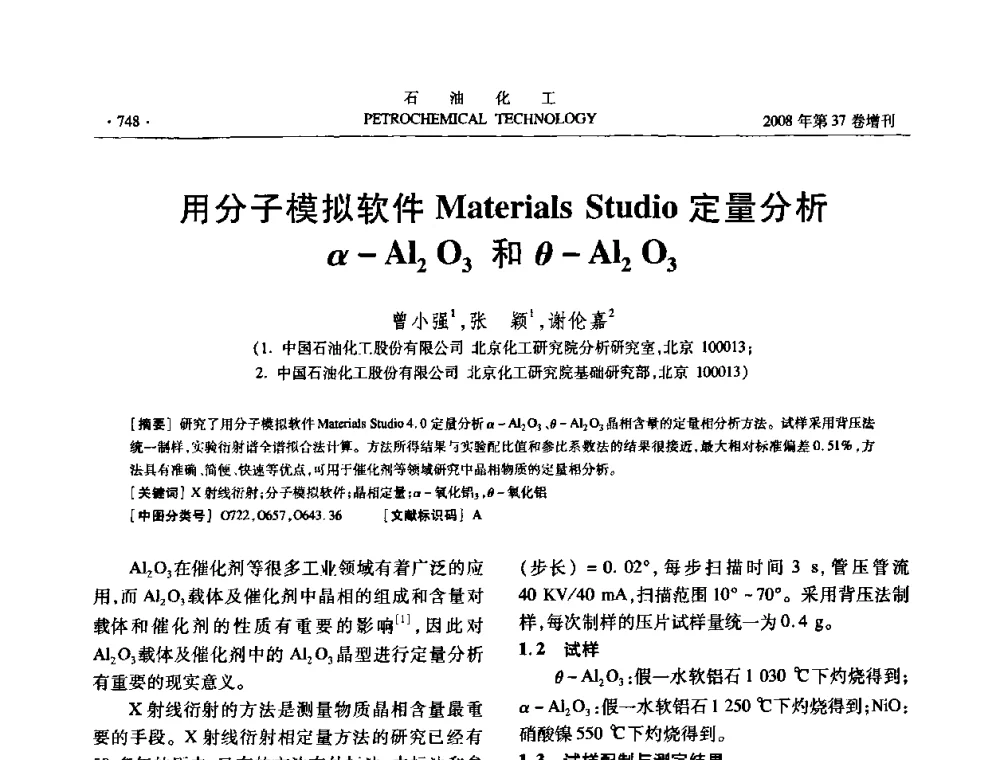 用分子模拟软件Materials Studio定量分析α-Al2O3和θ-Al2O3 - 中国化工学会2008年石油化工学术年会暨北京化工研究院建院50周年学术报告会