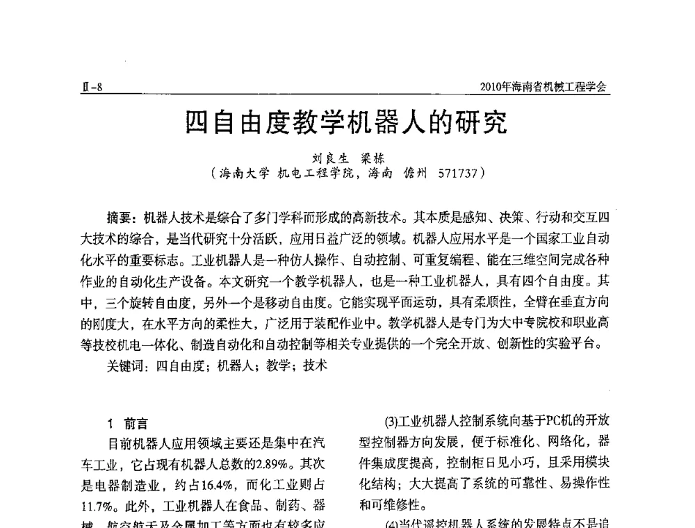 四自由度教学机器人的研究 - 海南省机械工程学会、海南省机械工业质量管理协会2010年会暨机械工程科技学术报告会