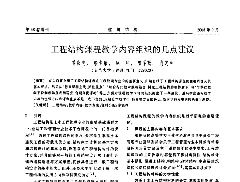 工程结构课程教学内容组织的几点建议 - 第十届全国混凝土结构教学研讨会