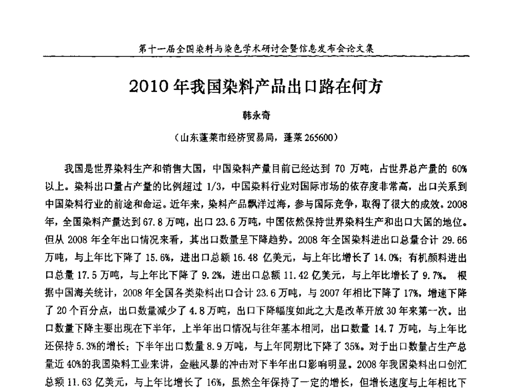 2010年我国染料产品出口路在何方 - 第十一届全国染料与染色学术研讨会暨信息发布会