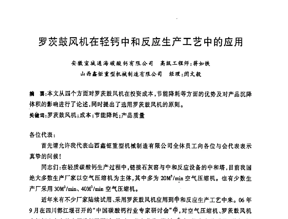 罗茨鼓风机在轻钙中和反应生产工艺中的应用 - 2008年全国碳酸钙行业会议