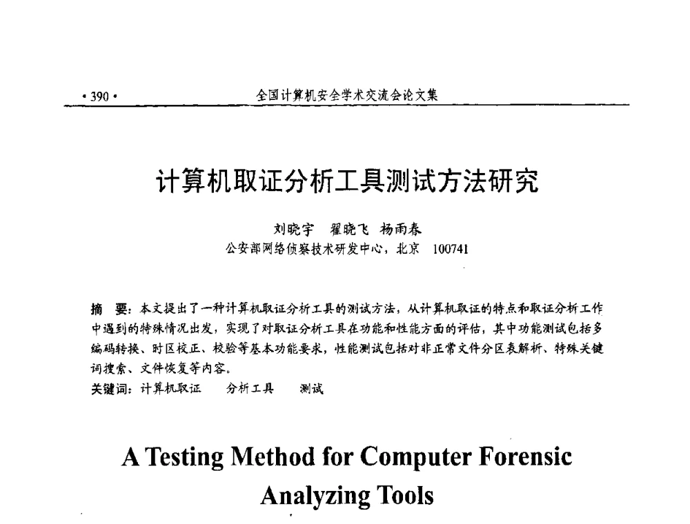 计算机取证分析工具测试方法研究 - 第23届全国计算机安全学术交流会