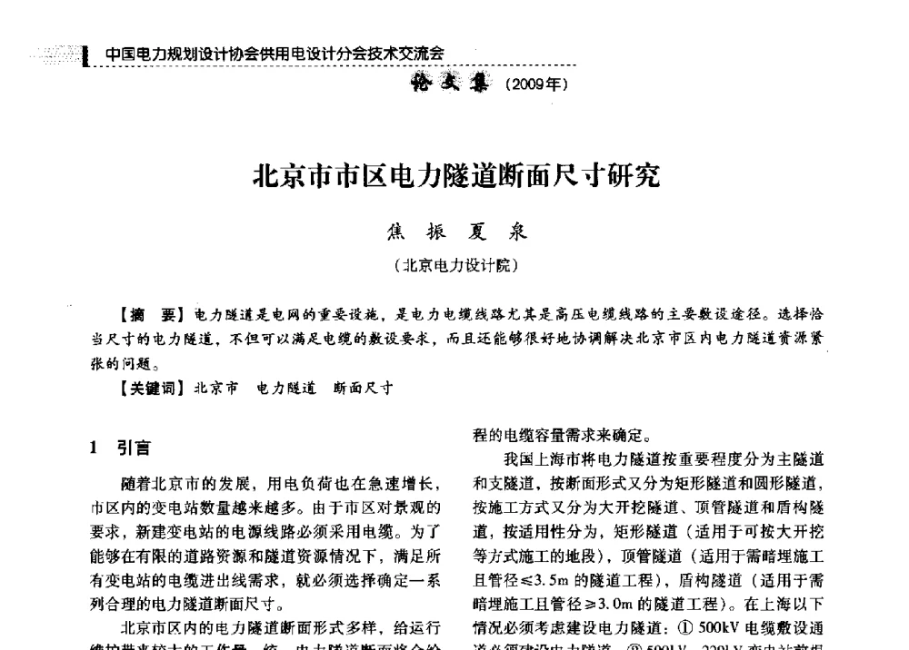 北京市市区电力隧道断面尺寸研究 - 中国电力规划设计协会供用电设计分会2009技术交流会