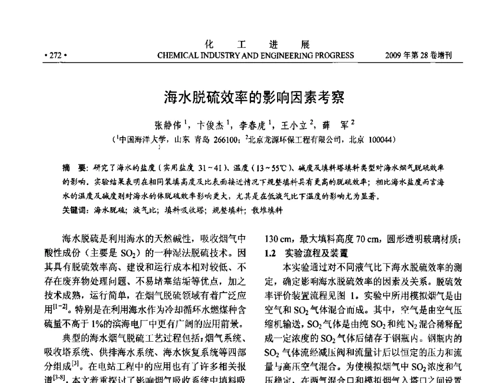 海水脱硫效率的影响因素考察 - 中国化工学会2009年年会暨第三届全国石油和化工行业节能节水减排技术论坛