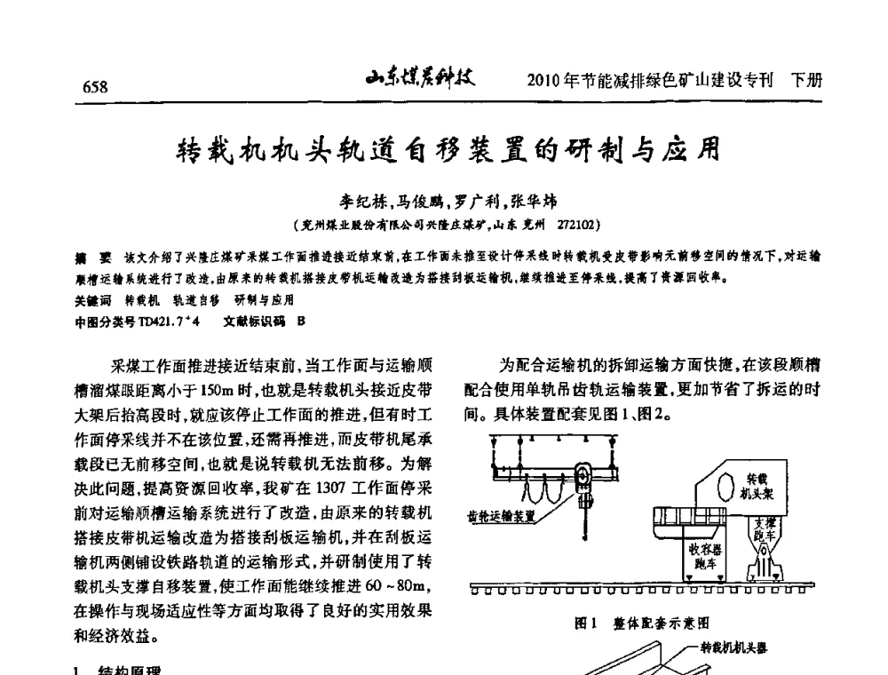 转载机机头轨道自移装置的研制与应用 - 山东煤炭学会2010年工作会议暨学术年会