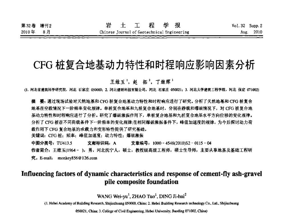 CFG桩复合地基动力特性和时程响应影响因素分析 - 中国建筑学会地基基础分会2010学术年会