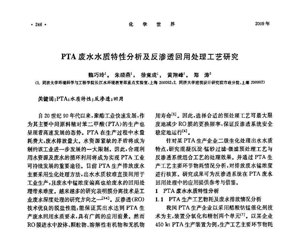 PTA废水水质特性分析及反渗透回用处理工艺研究 - 上海市化学化工学会2009年度学术年会
