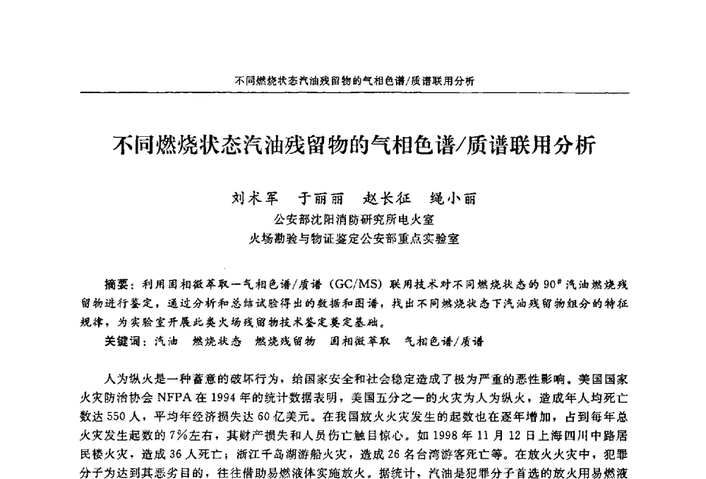 不同燃烧状态汽油残留物的气相色谱_质谱联用分析 - 2009年中国消防协会电气防火专业委员会会议