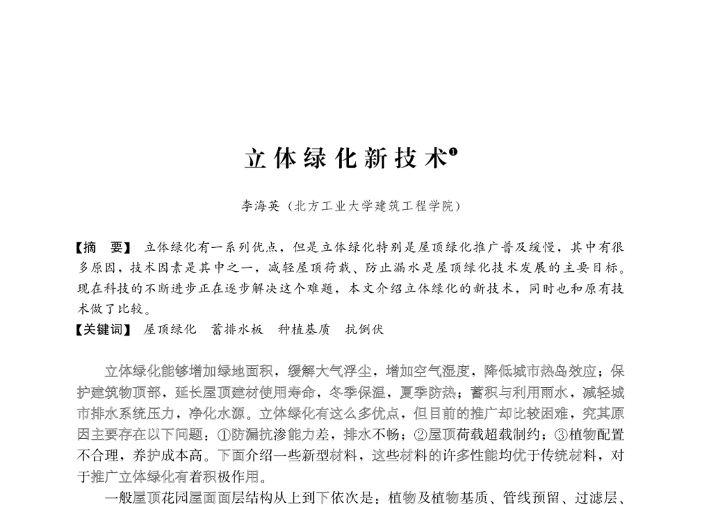 立体绿化新技术 - 2008年绿色建筑与建筑新技术发展国际会议暨中国建筑技术学科第12次学术研讨会