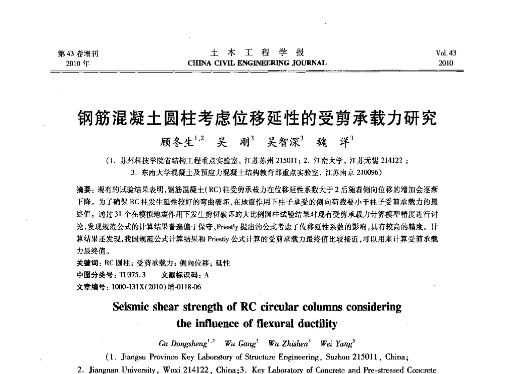 钢筋混凝土圆柱考虑位移延性的受剪承载力研究 - 2010中国(北京)国际建筑科技大会