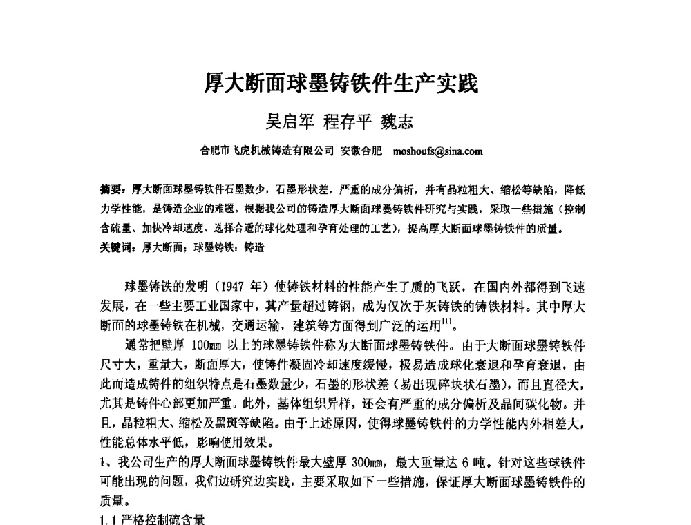 厚大断面球墨铸铁件生产实践 - 第四届安徽省铸造技术大会