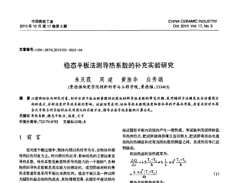 稳态平板法测导热系数的补充实验研究 - 中国硅酸盐学会陶瓷分会2010年年会