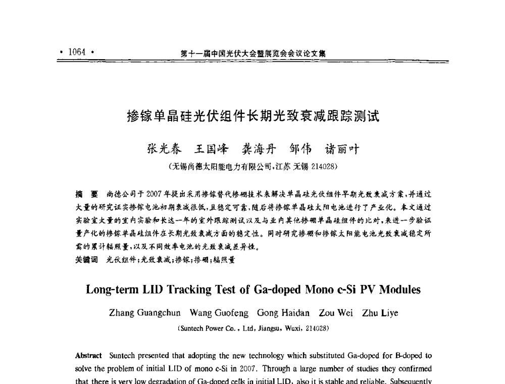 掺镓单晶硅光伏组件长期光致衰减跟踪测试 - 第十一届中国光伏大会暨展览会
