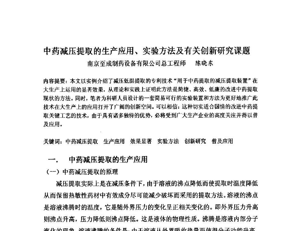 中药减压提取的生产应用、实验方法及有关创新研究课题 - 中药药效组分暨提取新技术研讨会