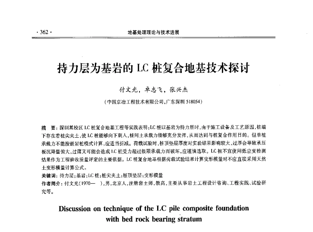 持力层为基岩的LC桩复合地基技术探讨 - 第十一届全国地基处理学术讨论会