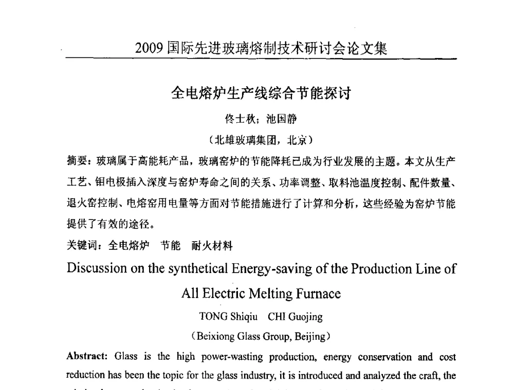 全电熔炉生产线综合节能探讨 - 2009国际先进玻璃熔制技术研讨会