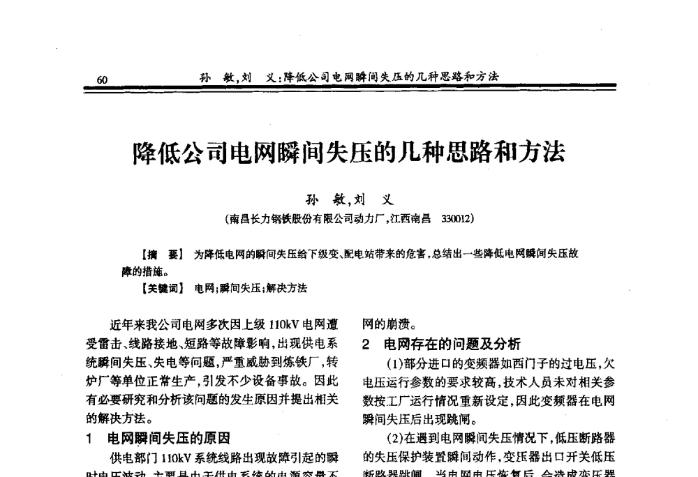 降低公司电网瞬间失压的几种思路和方法 - 2009年全国冶金供用电专业年会