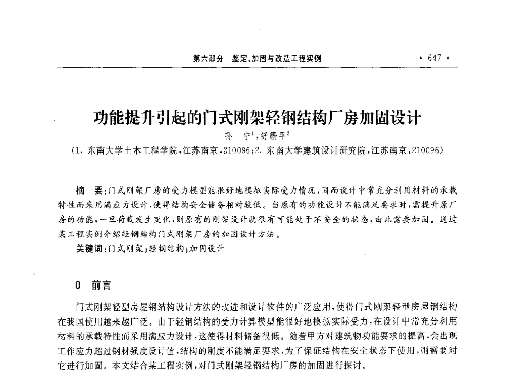 功能提升引起的门式刚架轻钢结构厂房加固设计 - 第10届全国建筑物鉴定与加固学术交流会