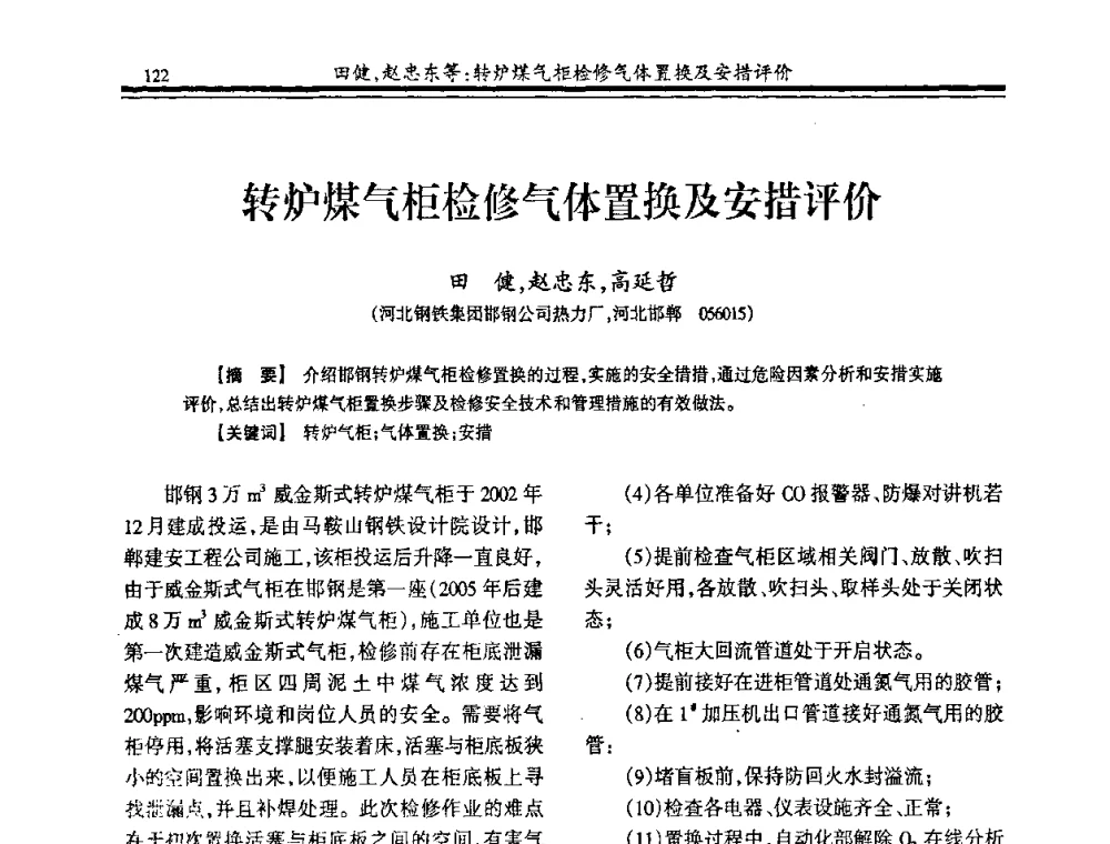 转炉煤气柜检修气体置换及安措评价 - 2009年全国冶金燃气专业年会