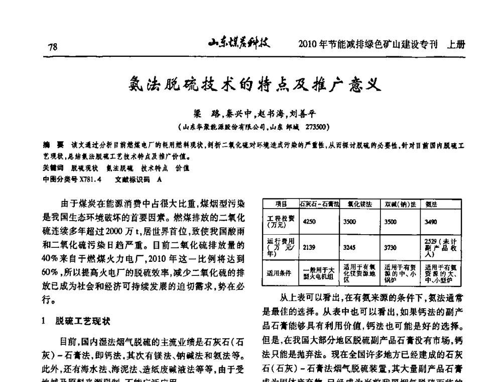氨法脱硫技术的特点及推广意义 - 山东煤炭学会2010年工作会议暨学术年会