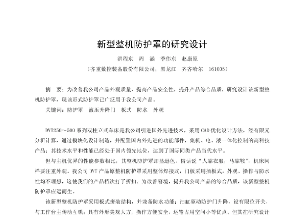 新型整机防护罩的研究设计 - 第四届十三省区市机械工程学会科技论坛暨2008海南机械科技论坛