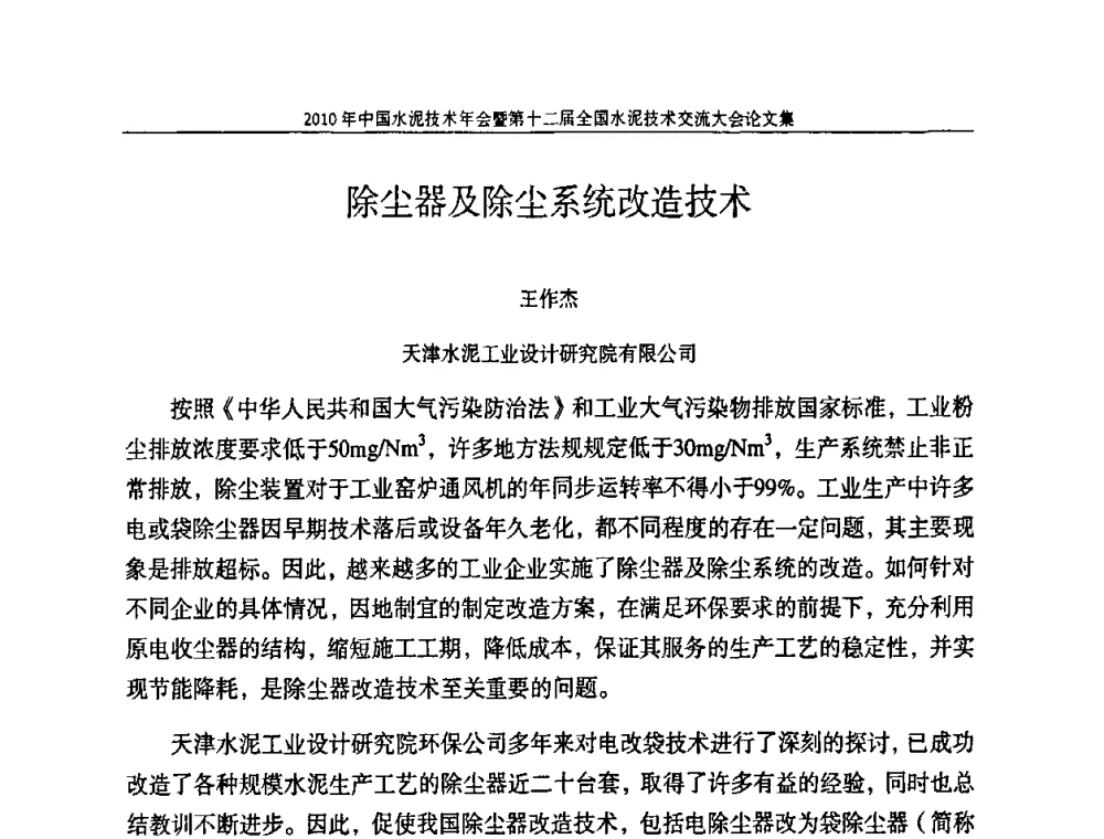 除尘器及除尘系统改造技术 - 2010年中国水泥技术年会暨第十二届全国水泥技术交流大会