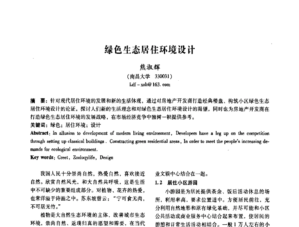 绿色生态居住环境设计 - 2008年国际工业设计研讨会暨第13届全国工业设计学术年会