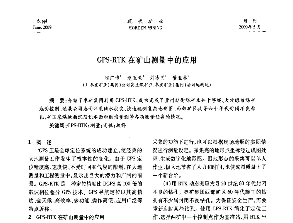 GPS-RTK在矿山测量中的应用 - 2009全国采矿新技术前沿论坛