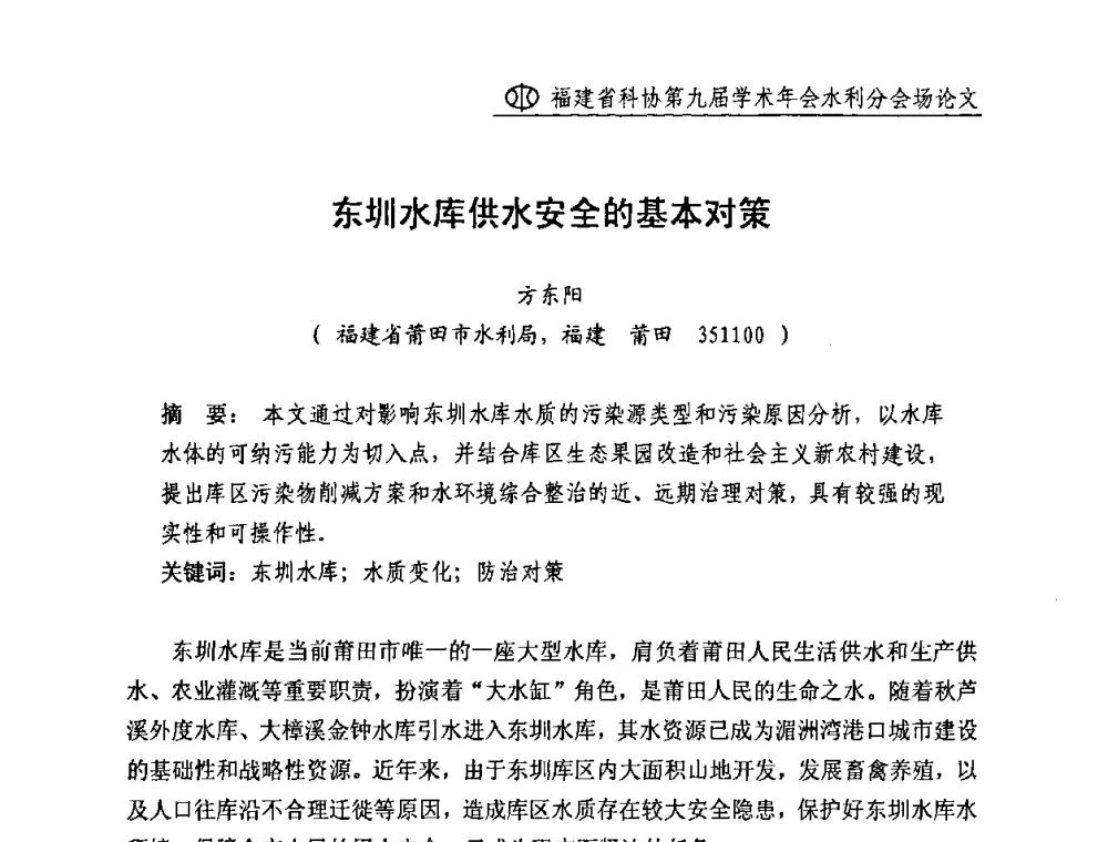 东圳水库供水安全的基本对策 - 福建省科协第九届学术年会(水利分会场)