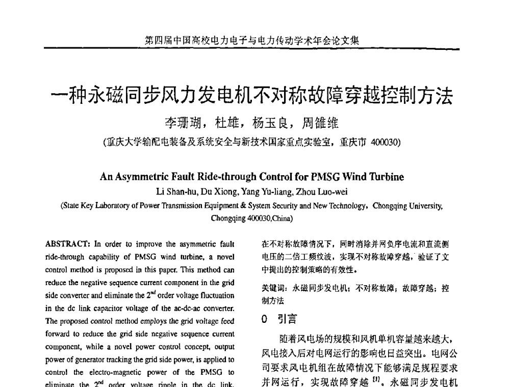 一种永磁同步风力发电机不对称故障穿越控制方法 - 第四届中国高校电力电子与电力传动学术年会