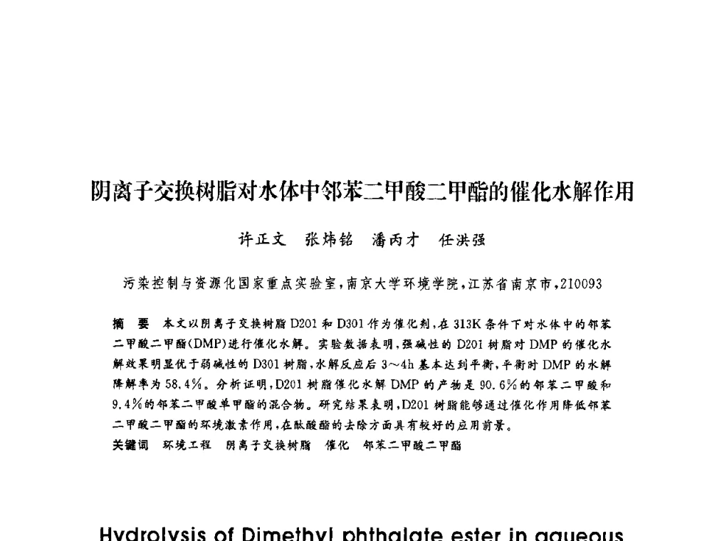 阴离子交换树脂对水体中邻苯二甲酸二甲酯的催化水解作用 - 第六届博士生学术年会